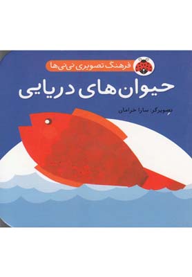 فرهنگ تصویری نی نی ها | حیوان های دریایی