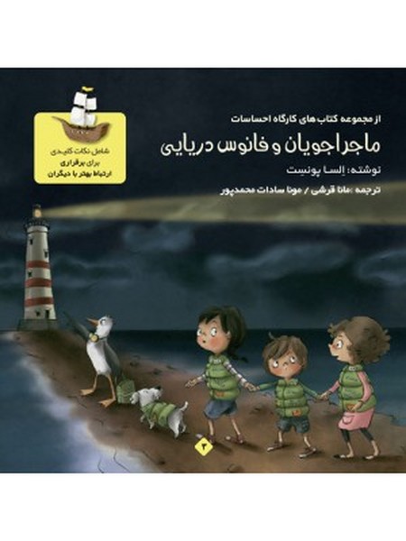 ماجراجویان بزرگ ۳ | ماجراجویان و فانوس دریایی