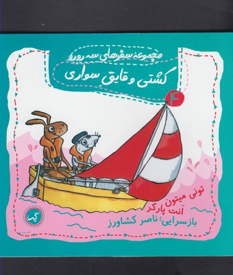 مجموعه سفرهای سه رورو ۴ (کشتی و قایق سواری)