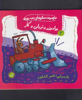 سفرهای سه رورو ۲ (بولدوزر و تریلی‌ و کار)