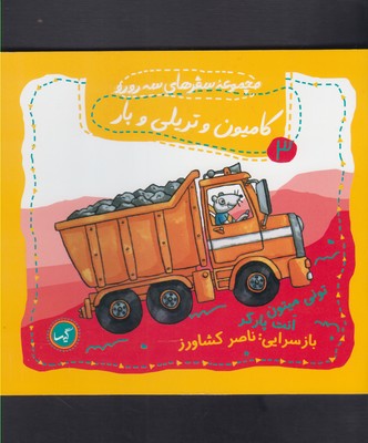 مجموعه سفرهای سه رورو ۳ | کامیون و تریلی و بار