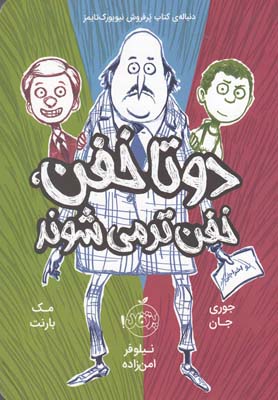 دو تا خفن خفن تر می شوند ۲ - کتاب کودک و نوجوان پردیس