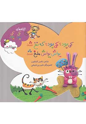 کی بود کی بود که نخ شد یواش یواش ملخ شد | حیوانات