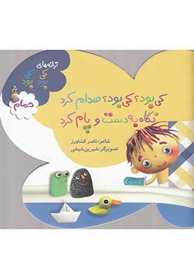 ترانه های کی بود کی بود | حمام؛ کی بود؟ کی بود؟ صدام کرد نگاه به دست و پام کرد