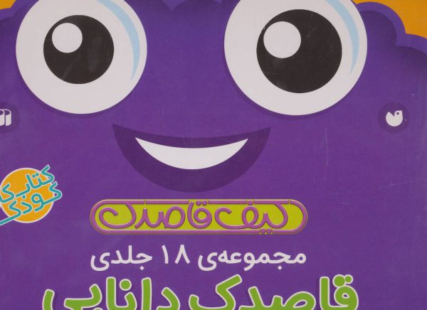 کیف قاصدک (مجموعه ۱۸جلدی قاصدک دانایی)