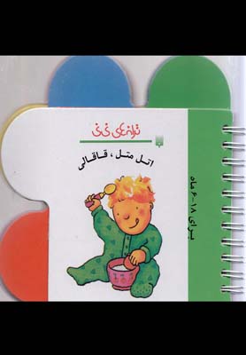 ترانه های نی نی | اتل متل قاقالی